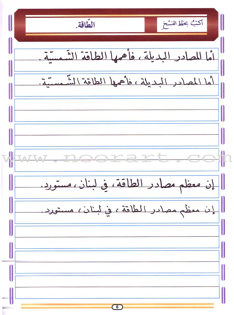 My Arabic Language and Calligraphy (Naskh): Level 6 لغتي والخط