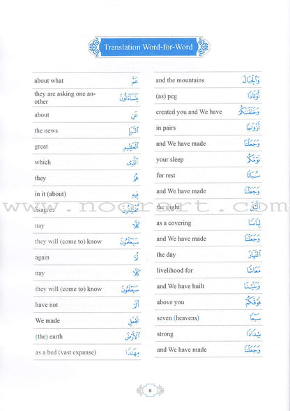Methodical Interpretation of the Noble Qur'an: Part 30 التفسير المنهجي للقرآن الكريم