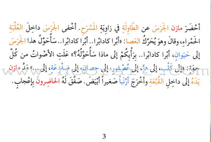 Grammar in Stories - Noun: To a Human, To an Animal, To a Plant or To a Thing? إلى إنسان، إلى حيوان، إلى نبات، أم إلى شيء؟