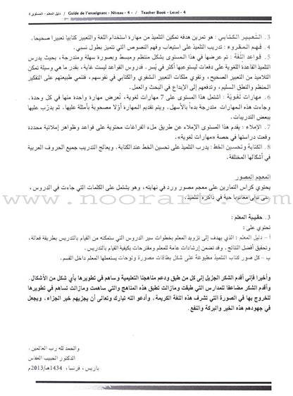 I Love The Arabic Language - Teacher Book : Level 4 أحب و أتعلم اللغة العربية - دليل المعلم