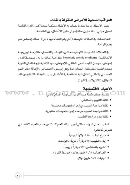 The Comprehensive Reference for Healthy and Safe Food المرجع الشامل في صحة وسلامة الغذاء