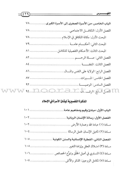 Charter of the Family in Islam ميثاق الأسرة في الإسلام