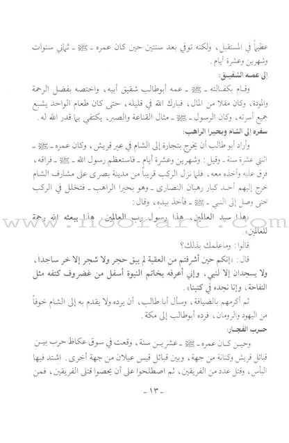 The Gardens of Lights (Paperback) روضة الأنوار في سيرة النبي المختار