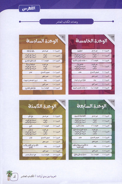 Arabic Between Our Children's Hands Textbook: Level 10 العربية بين يدي أولادنا