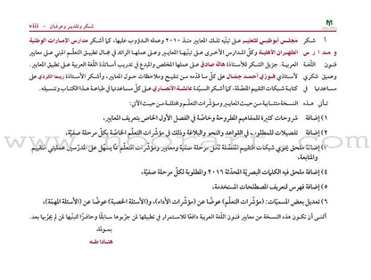 Arabic Language Arts Standards: Level 5- 7 معايير فنون اللغة العربية المستوى الخامس  – المستوى السابع