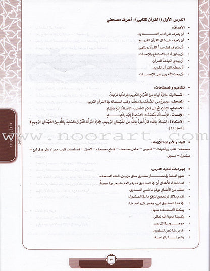 Ahbab Al-Quran (Friends of the Quran) Bil-Qiyam Nartaqi (With Values We Soar) Teacher Book: Level 1 أحباب القران المستوى الاول