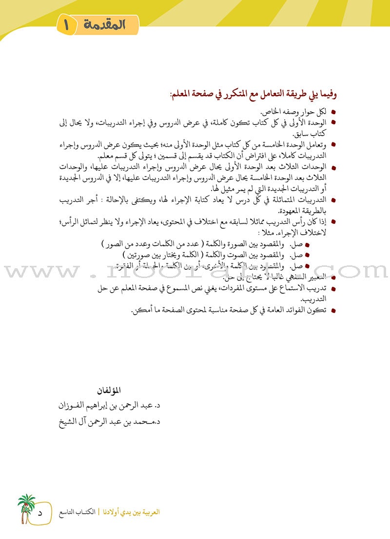 Arabic Between Our Children's Hands Teacher's Book: Level 9 العربية بين يدي أولادنا
