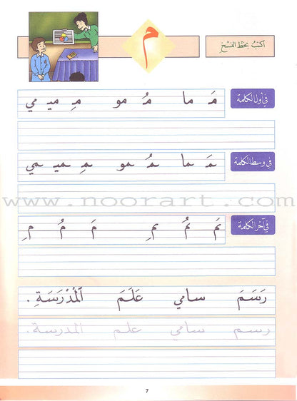 My Arabic Language and Calligraphy (Naskh): Level 1 لغتي والخط