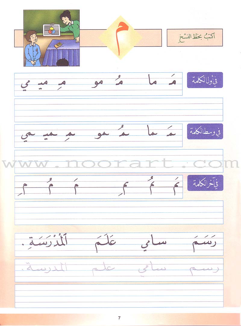 My Arabic Language and Calligraphy (Naskh): Level 1 لغتي والخط