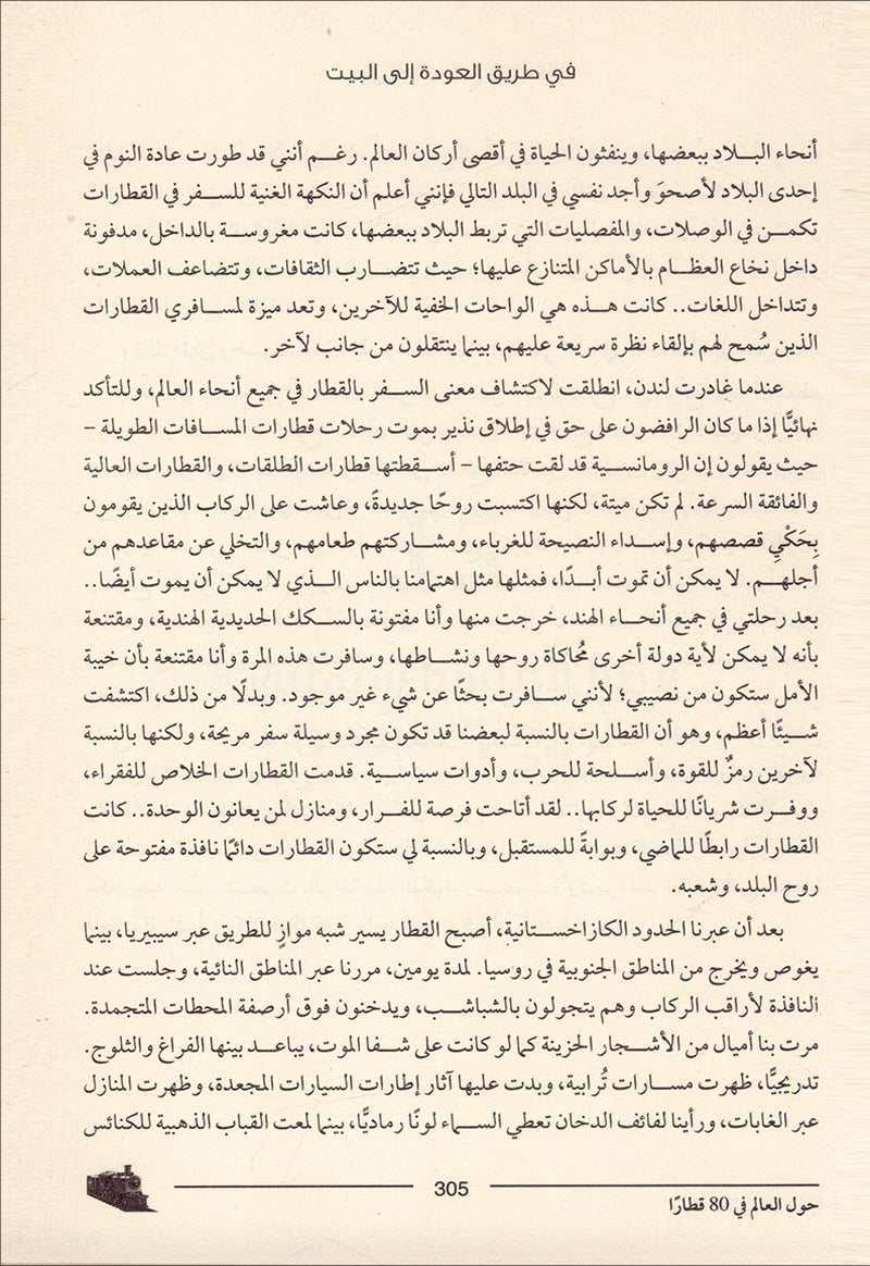 Around The World with 80 trains حول العالم في 80 قطارا