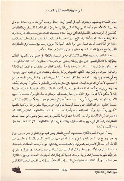 Around The World with 80 trains حول العالم في 80 قطارا