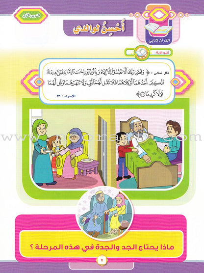 Ahbab Al-Quran (Friends of the Quran) Bil-Qiyam Nartaqi (With Values We Soar) Textbook: Level 1, Part 2أحباب القران -بالقيم نرتقي