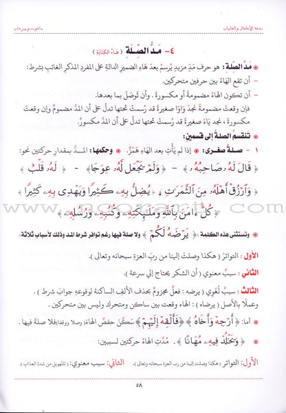 An Explanation of Tuhfah al-Atfal in the Rules of the Recitation of the Quran شرح تحفة  الاطفال والغلمان في احكام ترتيل القران