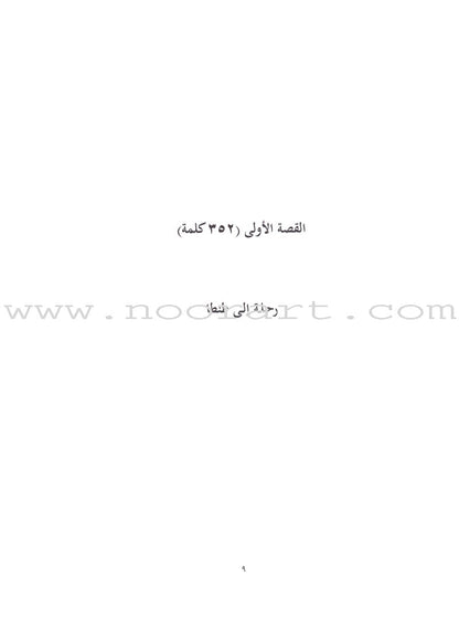 Sahlawayhi 4: Graded Stories - Intermediate