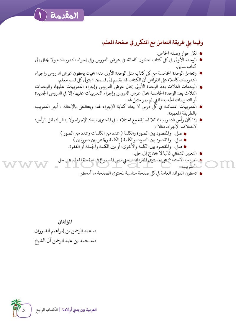 Arabic Between Our Children's Hands Teacher's Book: Level 4 العربية بين يدي أولادنا