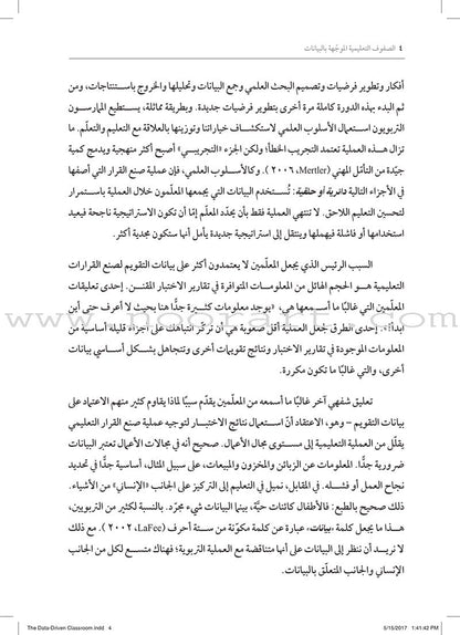 The Data-driven Classroom: How do I use student data to improve my instruction? الصفوف التعليمية الموجّهة بالبيانات: كيف أستخدم بيانات الطلاب لتحسين تعليمي؟