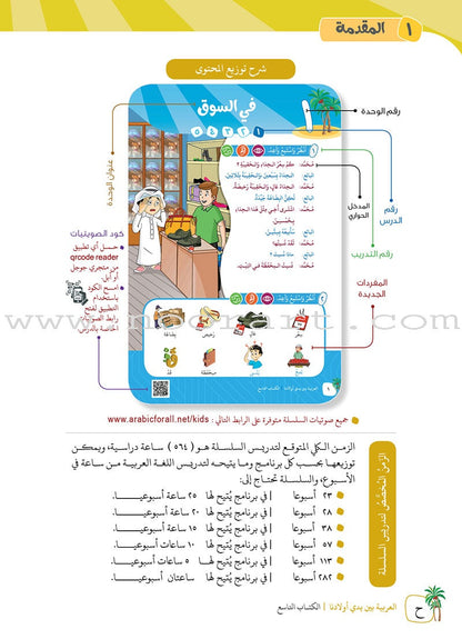 Arabic Between Our Children's Hands Textbook: Level 9 العربية بين يدي أولادنا