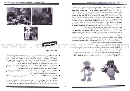 Arabic in Kindergarten Teacher's Book: Level 2  (4-5 Years) العربية في الروضة كتاب المعلم