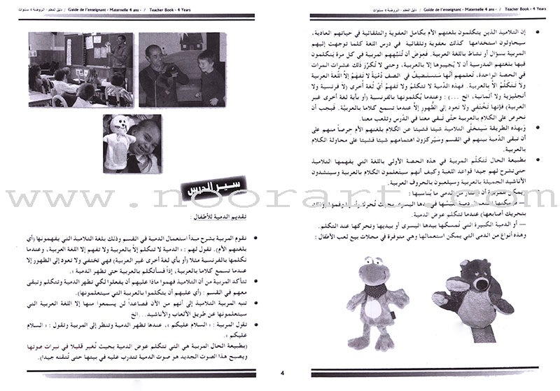 Arabic in Kindergarten Teacher's Book: Level 2  (4-5 Years) العربية في الروضة كتاب المعلم