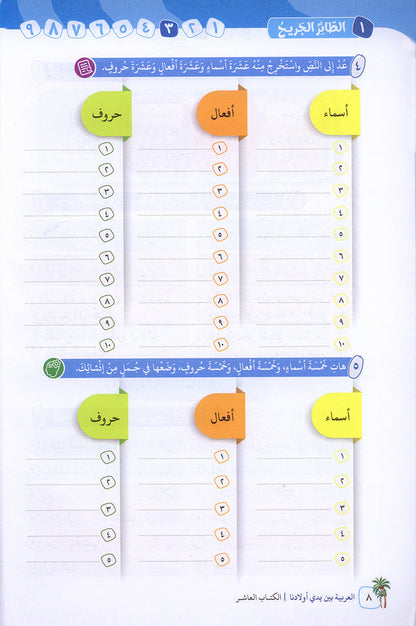 Arabic Between Our Children's Hands Textbook: Level 10 العربية بين يدي أولادنا