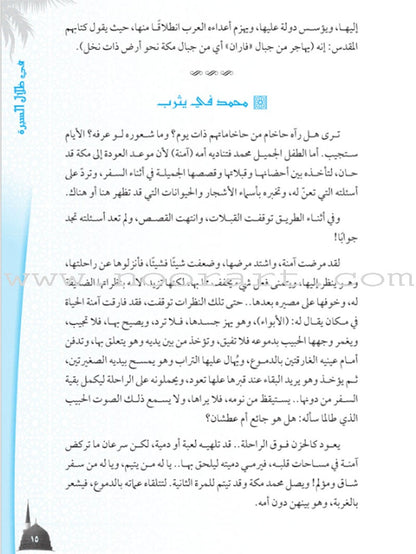 In the shadows of the Prophetic Biography في ظلال السيرة النبوية