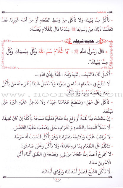 Islamic Etiquette for Young Muslims آداب إسلامية لبراعم إيمانية
