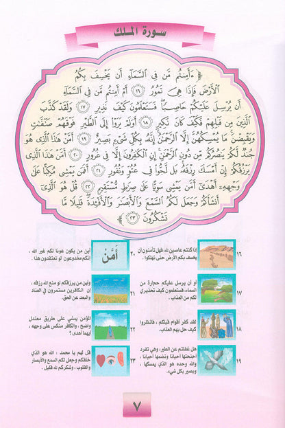 Noury Series - Juz' Tabarak 1 سلسلة نوري جزء تبارك (الجزء الأول)