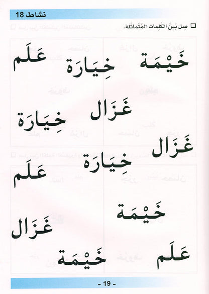 Arabic is the Language of Tomorrow for Non-Native Speakers Workbook: KG Level (5-6 Year) العربية لغة الغد