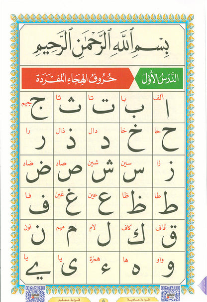 Al-Qaidah An-Noraniah with QR code - (8.2*11) القاعدة النورانية