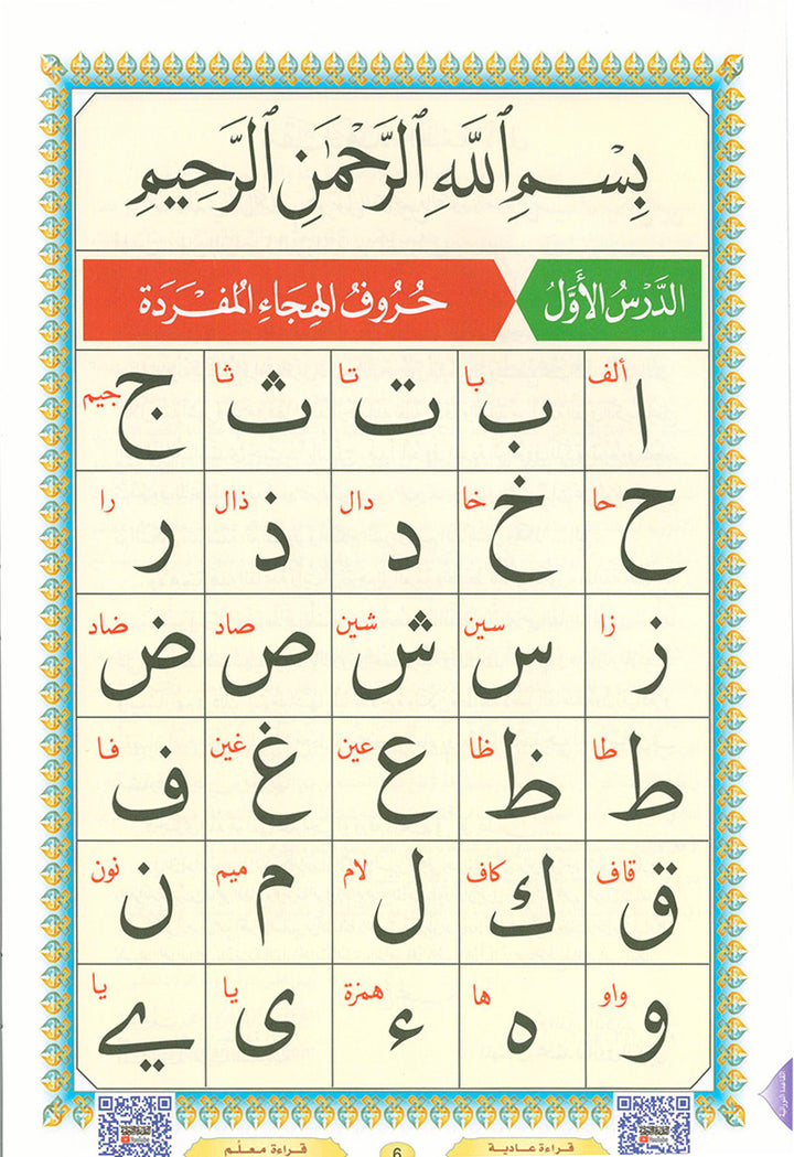 Al-Qaidah An-Noraniah with QR code - (8.2*11) القاعدة النورانية