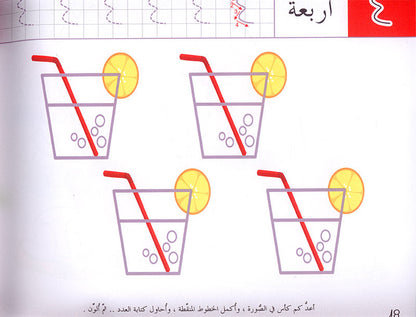 The Modern Enrichment Curriculum for kindergarten: The Numbers المنهاج الأثرائي الحديث لرياض الأطفال: الأعداد