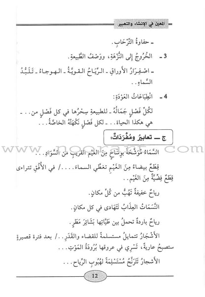 Al-Muin in Composition and Writingt: Level 1 المعين في الإنشاء والتعبير