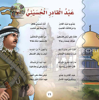 Palestine and Jerusalem land of the Prophets Series - with CD's (12 Books) سلسلة فلسطين والقدس أرض الأنبياء