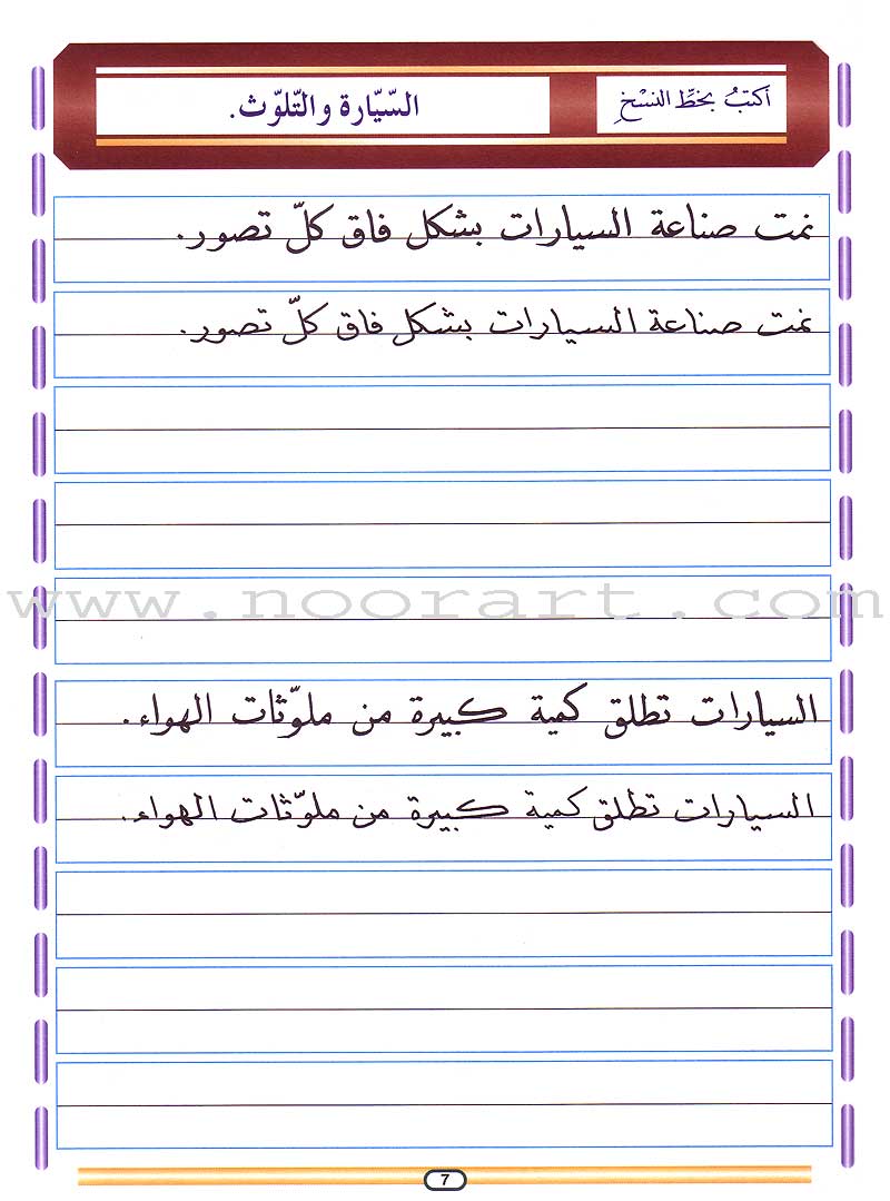 My Arabic Language and Calligraphy (Naskh): Level 6 لغتي والخط