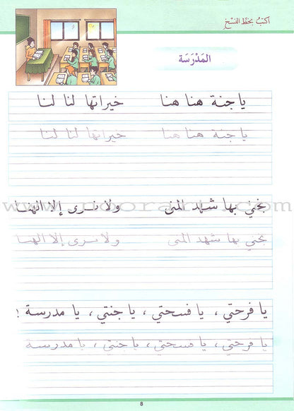 My Arabic Language and Calligraphy (Naskh): Level 2 لغتي والخط
