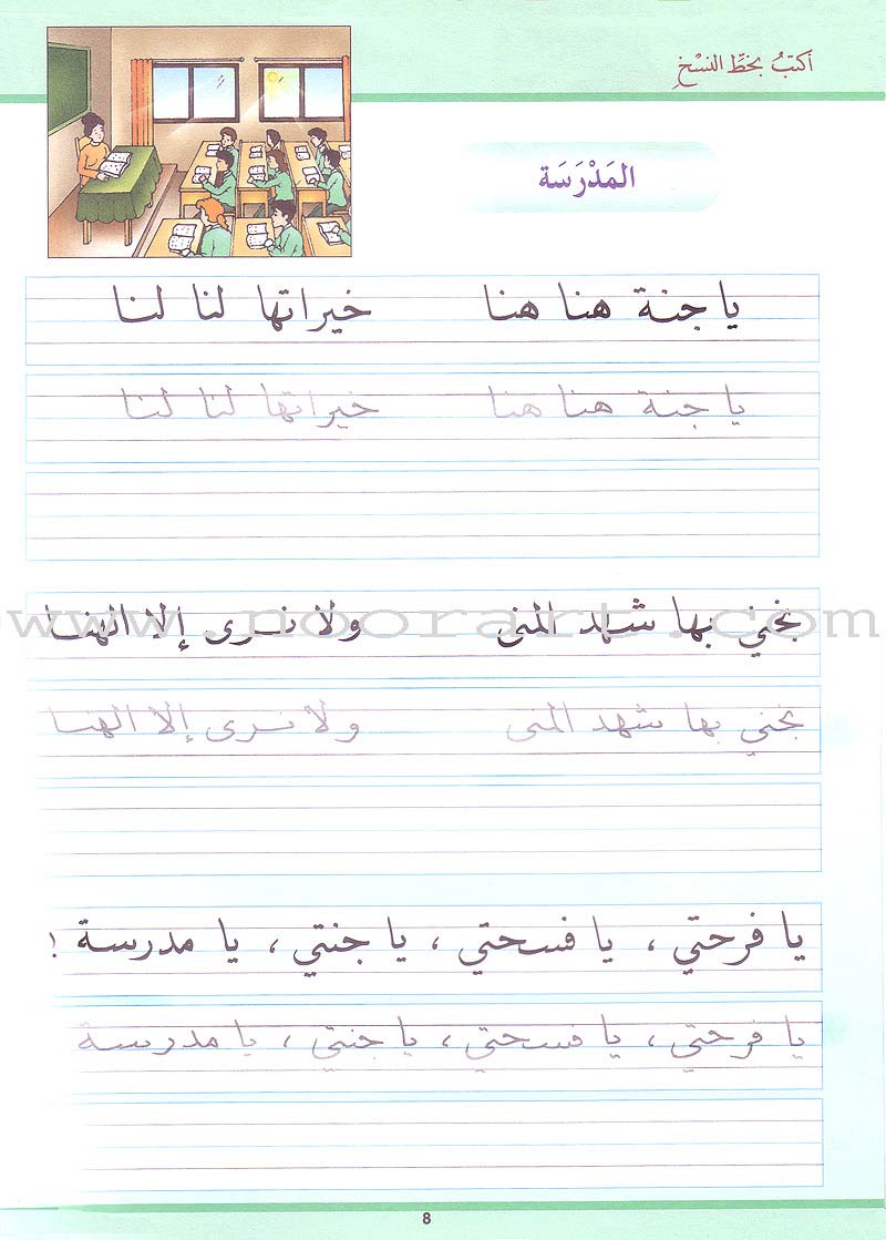 My Arabic Language and Calligraphy (Naskh): Level 2 لغتي والخط