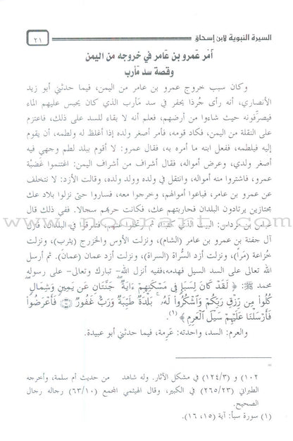Biography of the Prophet by Ibn Ishaq السيرة النبوية لابن إسحاق