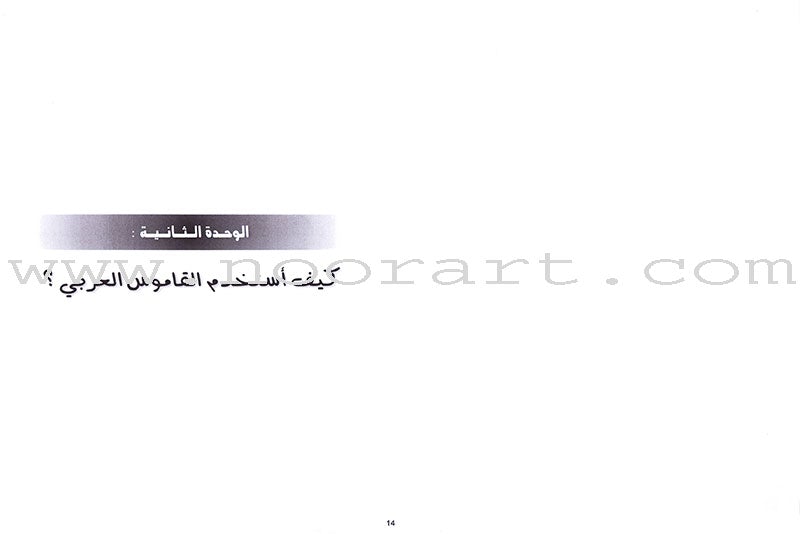 I Love and Learn the Arabic Language - Teacher's Book: Level 7 أحب و أتعلم اللغة العربية - دليل المعلم