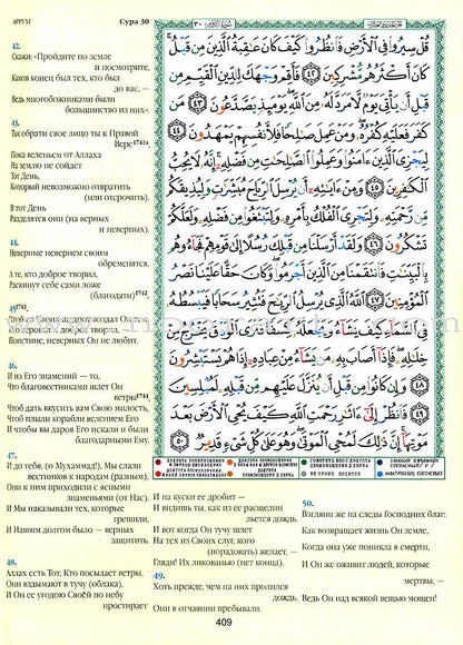 Tajweed Qur’an (Whole Qur’an, With Russian Translation) (Colors May Vary) مصحف التجويد
