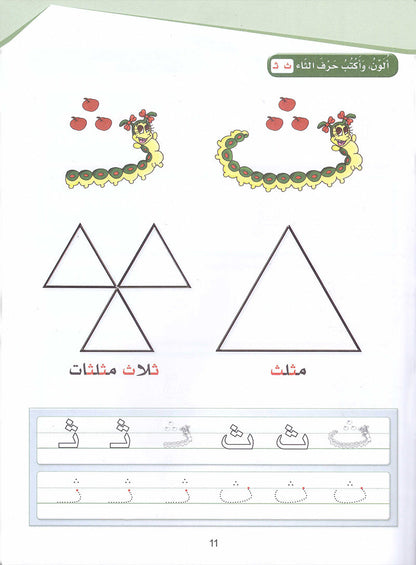 Arabic Sanabel Activity Book: Level KG2 سنابل العربية كتاب النشاط: التمهيدي