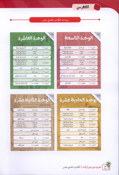 Arabic Between Our Children's Hands Textbook: Level 11 العربية بين يدي أولادنا