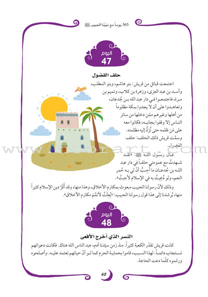 365 Days with the Last Prophet 365يوماً مع خاتم الأنبياء
