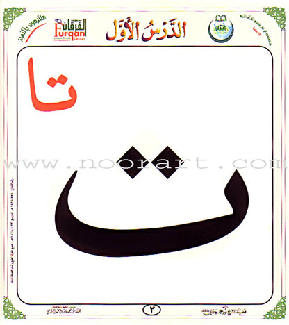 Al-Qaidah An-Noraniah - Children's Cards القاعدة النورانية