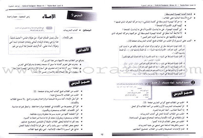 I Love and Learn the Arabic Language - Teacher's Book: Level 8 أحب و أتعلم اللغة العربية - دليل المعلم