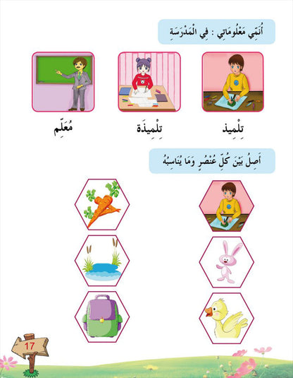 In the Arabic Language Garden Textbook: K Level في حديقة اللغة العربية كتاب الطالب