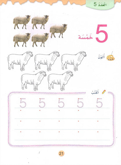 Play and Learn with Numbers: Level 2 العب وتعلم مع الأعداد