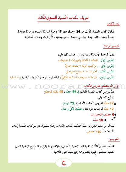 ICO Learn Arabic Textbook: Level 3  (Combined Edition, with Access Code) تعلم العربية  - مدمج