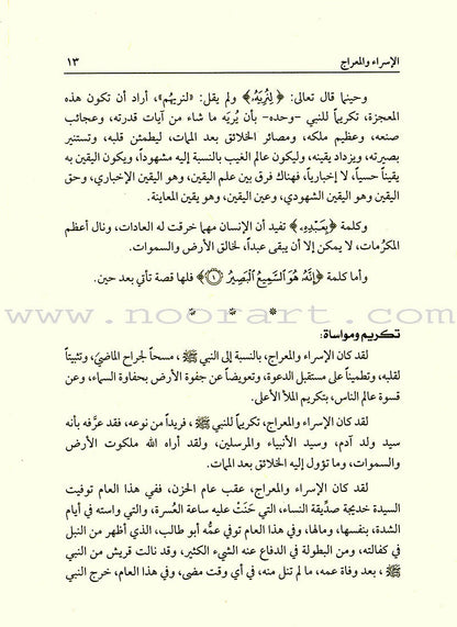 Israa and Meraaj الإسراء والمعراج