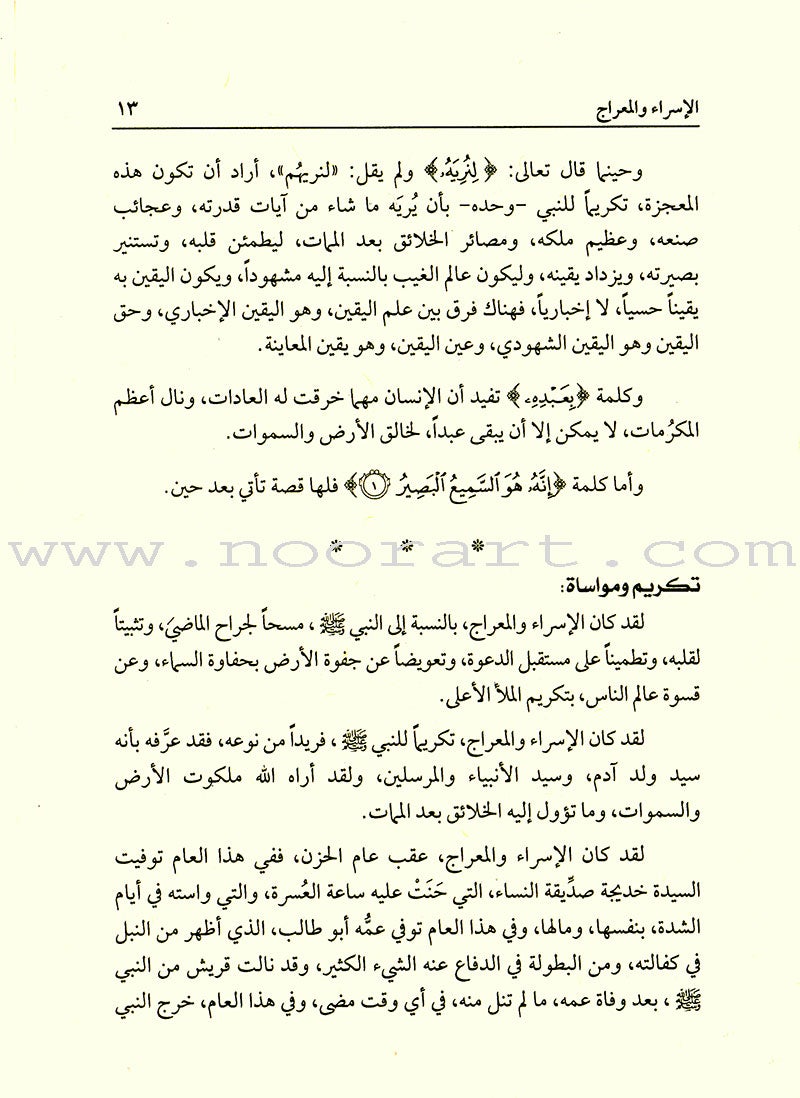Israa and Meraaj الإسراء والمعراج