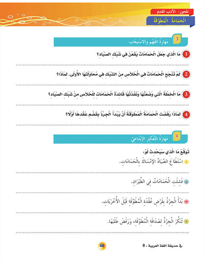 In the Arabic Language Garden Textbook: Level 8 في حديقة اللغة العربية كتاب الطالب